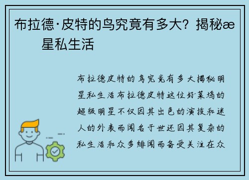 布拉德·皮特的鸟究竟有多大？揭秘明星私生活