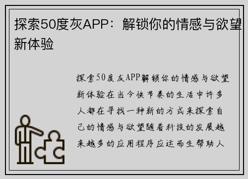 探索50度灰APP：解锁你的情感与欲望新体验