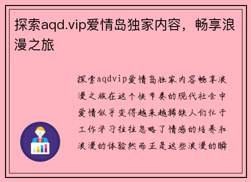 探索aqd.vip爱情岛独家内容，畅享浪漫之旅
